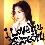 【中古】 I　Love　You，答えてくれ（紙ジャケット仕様）／中島みゆき