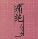 【中古】 痛絶/MUCC