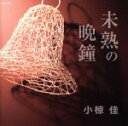 【中古】 未熟の晩鐘/小椋佳