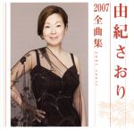 【中古】 由紀さおり2007全曲集／由紀さおり