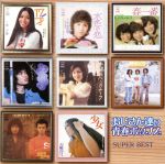 【中古】 おじさん達の青春ポップス/(オムニバス),南沙織,天地真理,浅田美代子,キャンディーズ,久保田早紀,麻生よう子,平山三紀