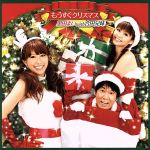 【中古】 もうすぐクリスマス／里田まい　with　合田兄妹