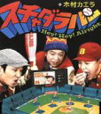 【中古】 Hey!Hey!Alright/スチャダラパー+木村カエラ
