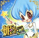 【中古】 姫トラ・あにめみっくす!/(オムニバス),Gavin,AYA,じゃがいも公爵,DELACTION,Chika,雅つかさ,オーヴァーヘッド・チャンピオン