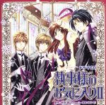 【中古】 HCD　執事様のお気に入りII／（ドラマCD）,折笠富美子（氷村良）,櫻井孝宏（神澤伯王）,神谷浩史（道家庵）,小野大輔（鹿糖隼斗）,平川大輔（仙堂征貴）,今野宏美（朝宮薫子）,斎賀みつき（神澤理皇）