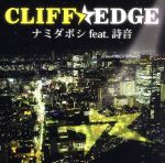 【中古】 ナミダボシ　feat．詩音（初回版）／CLIFF　EDGE,詩音