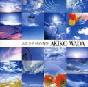 【中古】 あなただけの青空/和田アキ子
