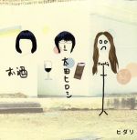 【中古】 ワインとチョコレート／ヒダリ