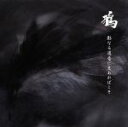 【中古】 影なる道背に光あればこそ/鴉