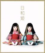 【中古】 日和姫（初回生産限定盤）（DVD付）／PUFFY