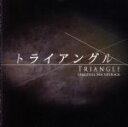 上原ひろみ／澤野弘之／林ゆうき,Cyua販売会社/発売会社：（株）アリオラジャパン(（株）ソニー・ミュージックディストリビューション)発売年月日：2009/02/25JAN：4988017670590江口洋介、稲垣吾郎、広末涼子ら豪華俳優陣が出演の話題のドラマ『トライアングル』のオリジナル・サウンドトラック。若き天才ジャズピアニスト、上原ひろみが連続ドラマ初の新曲書き下ろし！　（C）RS