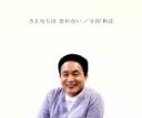 【中古】 さよならは 言わない/小田和正