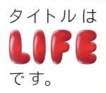 【中古】 タイトルはLIFEです。／（オムニバス）,中島美嘉,キマグレン,加藤ミリヤ,平井堅,RSP,デズリー,AI