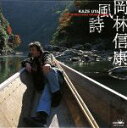 【中古】 風詩(紙ジャケット仕様)/岡林信康