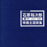 【中古】 石原裕次郎“想い出の映画主題歌集”／石原裕次郎