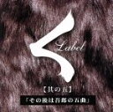 【中古】 ［其の五］その後は吾郎の五曲／（オムニバス）,KREVA,Romancrew,THE　FLEX　UNITE,SONOMI,SEEDA,L－VOKAL,AMIDA