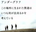 【中古】 この場所に生まれた僕達は　いつも何が出来るかを考えている（初回生産限定盤）（DVD付）／アンダーグラフ