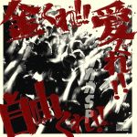【中古】 金くれ!!愛くれ!!自由くれ!!(初回限定盤)(DVD付)/ガガガSP