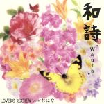 【中古】 和詩－Wauta－／LOVERS ROCREW with おはな