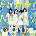 【中古】 Super　Noisy　Nova（初回生産限定盤）（DVD付）／スフィア,寿美菜子,高垣彩陽,戸松遥,豊崎愛生