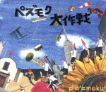 【中古】 ペズモク大作戦（初回生産限定盤）（Blu－spec　CD＋DVD）／pe’zmoku