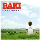【中古】 心配せんでも大丈夫!!/BAKI