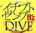 【中古】 イチブトゼンブ／DIVE／B’z