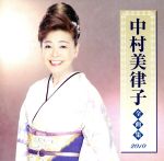 【中古】 中村美律子全曲集2010／中村美律子