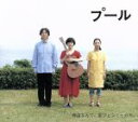 【中古】 プール オリジナルサウンドアルバム/金子隆博(音楽),小林聡美,パクチーズ,佐野遊穂