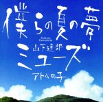 【中古】 僕らの夏の夢／ミューズ／山下達郎