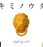 【中古】 キミノウタ／abingdon　boys　school