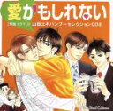 【中古】 ルボー・サウンドコレクション：愛かもしれない－山田ユギバンブーセレクションCDII－／（ドラマCD）,寺島拓篤（高尾）,千葉進歩（西荻）,鈴村健一（北原）,平川大輔（鈴木）,神谷浩史（柳）,鈴木達央（江藤）,三木眞一郎（吉村）