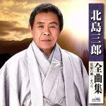 【中古】 北島三郎全曲集／北島三郎