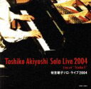 【中古】 秋吉敏子　ソロ・ライブ2004／秋吉敏子