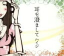 【中古】 耳を澄まして/ハイジ