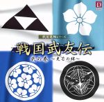 【中古】 戦国武友伝　弐の巻～光芒の絆～／アニメ／ゲーム