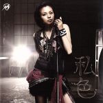 【中古】 私色/僕らスタイル(DVD付)/misono