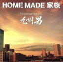 【中古】 Tomorrow　featuring　九州男（初回生産限定盤）（DVD付）／HOME　MADE　家族,九州男