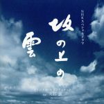 【中古】 NHKスペシャルドラマ 「坂の上の雲」 オリジナル・サウンドトラック/久石譲(音楽),サラ・ブライトマン