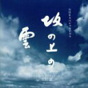 【中古】 NHKスペシャルドラマ　「坂の上の雲」　オリジナル・サウンドトラック／久石譲（音楽）,サラ・ブライトマン