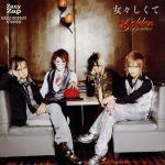 【中古】 女々しくて（PV）（DVD付）／ゴールデンボンバー