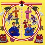 【中古】 沖縄おめでたい歌　決定盤／（オムニバス）,結ヌ会,大城志津子民謡グループ