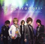 【中古】 彩－irodori－（初回生産限定盤A）（DVD付）／彩冷える