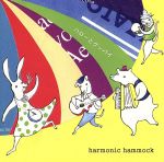 【中古】 ハローとグッバイ／harmonic hammock