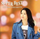 【中古】 坂本冬美スーパーベスト/坂本冬美