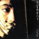 【中古】 架空のオペラ/沢田研二