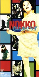 【中古】 恋はあせらず／　GO　GO　HAPPY／NOKKO