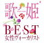 【中古】 歌姫〜BEST女性ヴォーカリスト〜/(オムニバス)(歌姫),松田聖子,小林明子,石川ひとみ,山口百恵,薬師丸ひろ子,高田みづえ,丸山圭子 2,541円