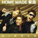 【中古】 CIRCLE(初回限定盤)(DVD付)/HOME MADE 家族