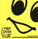 【中古】 J－POP カバー伝説 mixed by DJ FUMI★YEAH！／DJ FUMI★YEAH！（MIX）